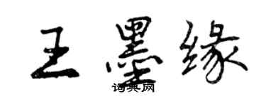 曾慶福王墨緣行書個性簽名怎么寫