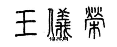 曾慶福王儀榮篆書個性簽名怎么寫