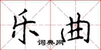 侯登峰樂曲楷書怎么寫