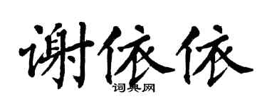 翁闓運謝依依楷書個性簽名怎么寫