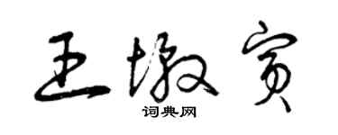 曾慶福王墩賓草書個性簽名怎么寫