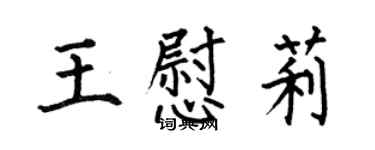 何伯昌王慰莉楷書個性簽名怎么寫