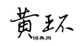 曾慶福黃環行書個性簽名怎么寫
