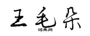 曾慶福王毛朵行書個性簽名怎么寫