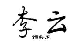 曾慶福李雲行書個性簽名怎么寫