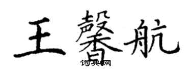 丁謙王馨航楷書個性簽名怎么寫