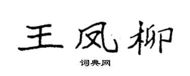 袁強王鳳柳楷書個性簽名怎么寫