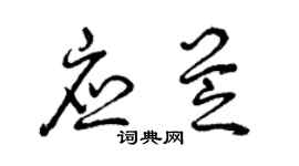 曾慶福應芝草書個性簽名怎么寫