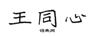 袁強王同心楷書個性簽名怎么寫