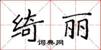 袁強綺麗楷書怎么寫