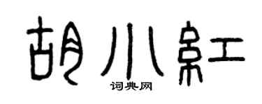 曾慶福胡小紅篆書個性簽名怎么寫