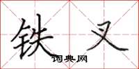 田英章鐵叉楷書怎么寫