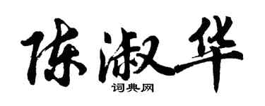 胡問遂陳淑華行書個性簽名怎么寫