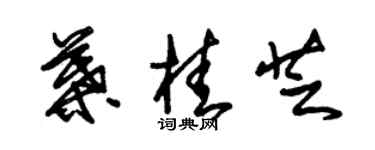 朱錫榮葉桂芝草書個性簽名怎么寫