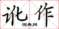 丁謙訛作楷書怎么寫