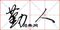 田英章勤人行書怎么寫