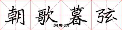 袁強朝歌暮弦楷書怎么寫