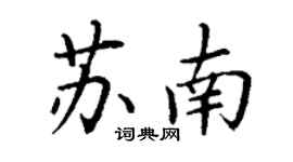 丁謙蘇南楷書個性簽名怎么寫