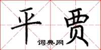 荊霄鵬平賈楷書怎么寫