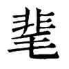 𩛼在康熙字典中的解釋_𩛼康熙字典