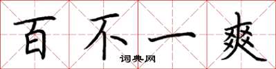 荊霄鵬百不一爽楷書怎么寫