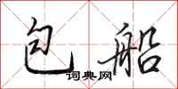田英章包船行書怎么寫