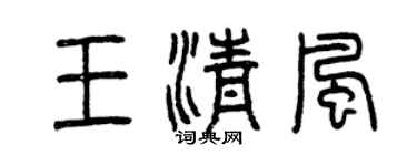 曾慶福王清風篆書個性簽名怎么寫