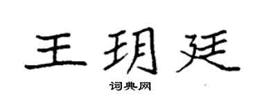 袁強王玥廷楷書個性簽名怎么寫