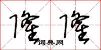 王冬齡隆隆草書怎么寫