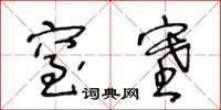 王冬齡窒塞草書怎么寫