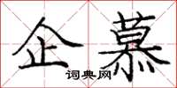 龐中華企慕楷書怎么寫