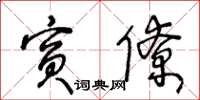 王冬齡賓僚草書怎么寫