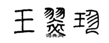 曾慶福王翠珍篆書個性簽名怎么寫