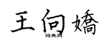 何伯昌王向嬌楷書個性簽名怎么寫