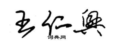 朱錫榮王仁興草書個性簽名怎么寫