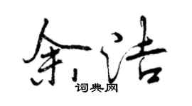 曾慶福余潔行書個性簽名怎么寫