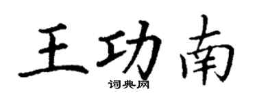 丁謙王功南楷書個性簽名怎么寫
