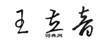 駱恆光王立音草書個性簽名怎么寫