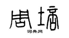 曾慶福周培篆書個性簽名怎么寫