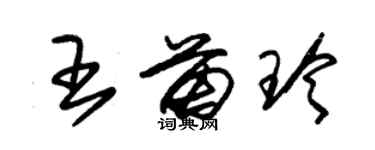 朱錫榮王苗玲草書個性簽名怎么寫