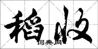 胡問遂稻收行書怎么寫