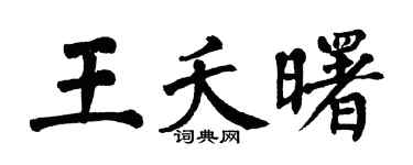 翁闓運王夭曙楷書個性簽名怎么寫