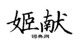 丁謙姬獻楷書個性簽名怎么寫