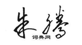 駱恆光朱騰草書個性簽名怎么寫