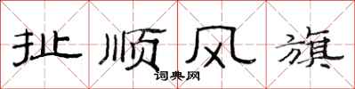 范連陞扯順風旗隸書怎么寫