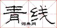 柯春海青線隸書怎么寫