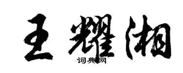 胡問遂王耀湘行書個性簽名怎么寫