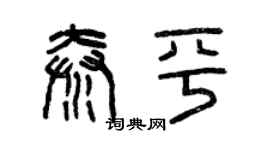 曾慶福秦平篆書個性簽名怎么寫
