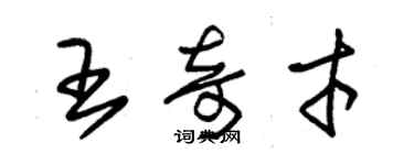 朱錫榮王奇才草書個性簽名怎么寫