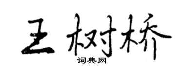 曾慶福王樹橋行書個性簽名怎么寫